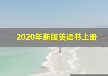 2020年新版英语书上册