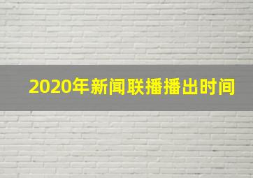 2020年新闻联播播出时间