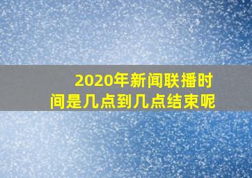 2020年新闻联播时间是几点到几点结束呢