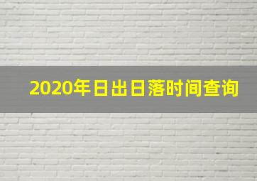 2020年日出日落时间查询