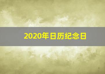 2020年日历纪念日