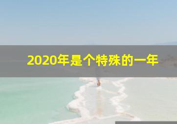 2020年是个特殊的一年