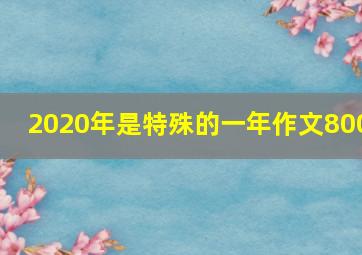 2020年是特殊的一年作文800