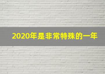 2020年是非常特殊的一年