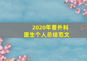 2020年普外科医生个人总结范文