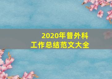 2020年普外科工作总结范文大全