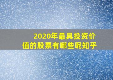 2020年最具投资价值的股票有哪些呢知乎