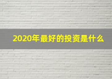 2020年最好的投资是什么