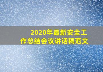 2020年最新安全工作总结会议讲话稿范文