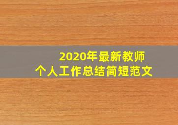 2020年最新教师个人工作总结简短范文