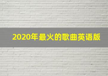 2020年最火的歌曲英语版