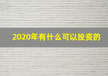 2020年有什么可以投资的