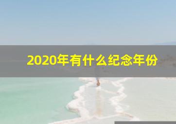 2020年有什么纪念年份