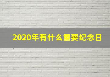 2020年有什么重要纪念日