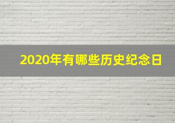 2020年有哪些历史纪念日