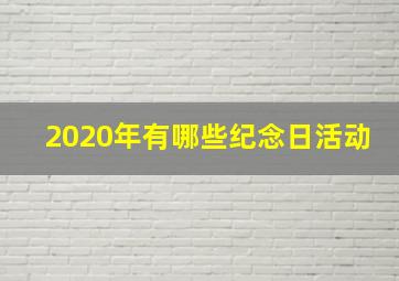 2020年有哪些纪念日活动