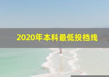 2020年本科最低投档线