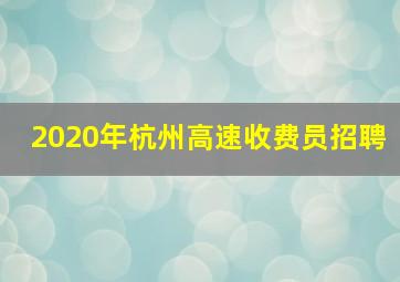 2020年杭州高速收费员招聘