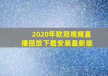 2020年欧冠视频直播回放下载安装最新版