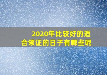 2020年比较好的适合领证的日子有哪些呢