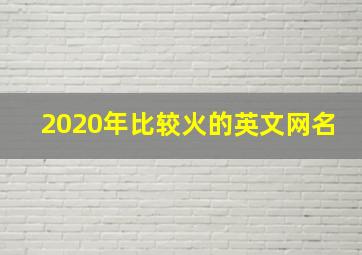 2020年比较火的英文网名