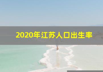 2020年江苏人口出生率