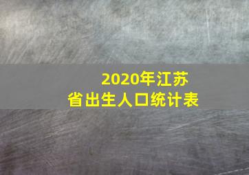 2020年江苏省出生人口统计表