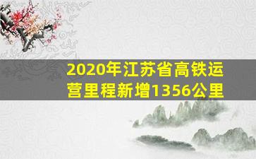 2020年江苏省高铁运营里程新增1356公里