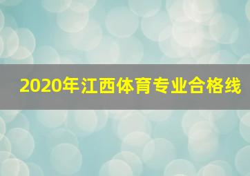 2020年江西体育专业合格线