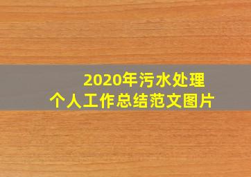 2020年污水处理个人工作总结范文图片