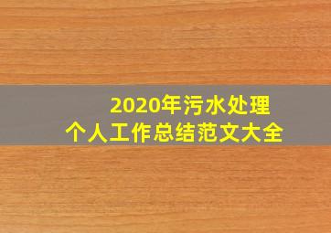 2020年污水处理个人工作总结范文大全