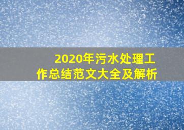 2020年污水处理工作总结范文大全及解析