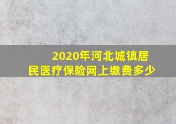 2020年河北城镇居民医疗保险网上缴费多少