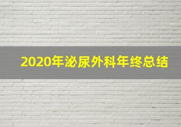 2020年泌尿外科年终总结