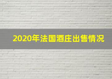 2020年法国酒庄出售情况