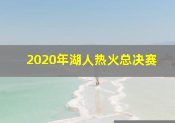 2020年湖人热火总决赛