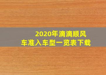 2020年滴滴顺风车准入车型一览表下载