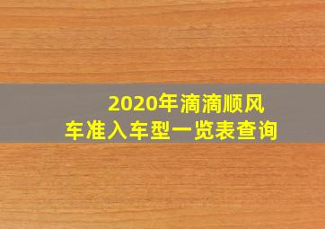 2020年滴滴顺风车准入车型一览表查询