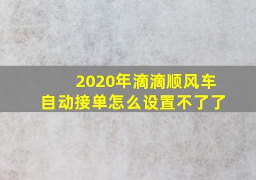 2020年滴滴顺风车自动接单怎么设置不了了