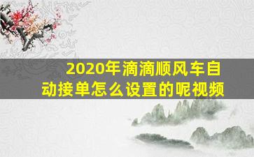 2020年滴滴顺风车自动接单怎么设置的呢视频