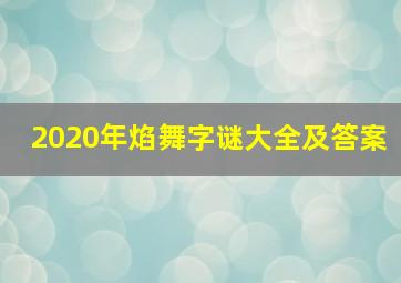 2020年焰舞字谜大全及答案