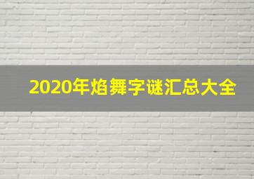 2020年焰舞字谜汇总大全