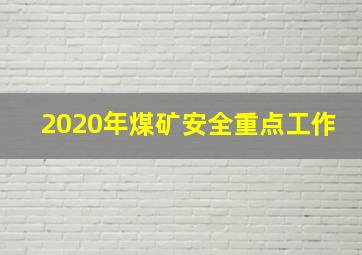 2020年煤矿安全重点工作