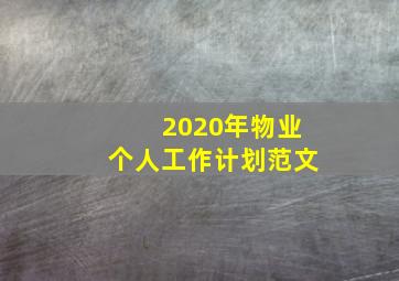 2020年物业个人工作计划范文