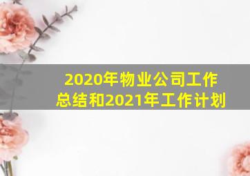 2020年物业公司工作总结和2021年工作计划