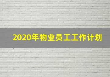 2020年物业员工工作计划