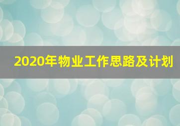 2020年物业工作思路及计划