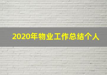 2020年物业工作总结个人