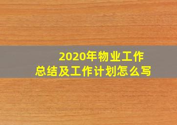 2020年物业工作总结及工作计划怎么写