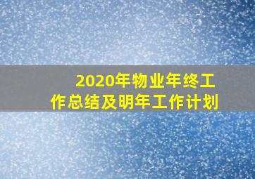 2020年物业年终工作总结及明年工作计划